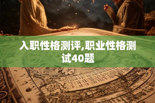 入职性格测评,职业性格测试40题