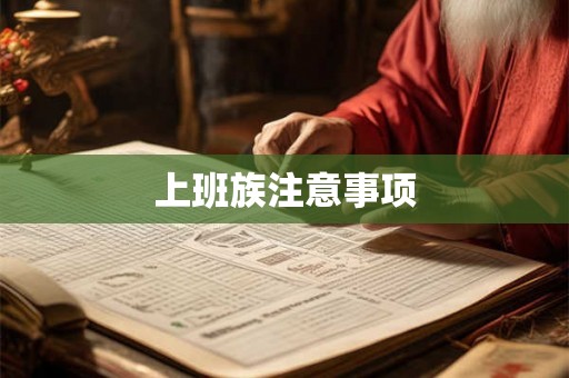 上班族注意事项