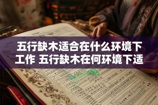 五行缺木适合在什么环境下工作 五行缺木在何环境下适宜