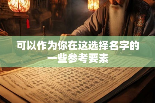可以作为你在这选择名字的一些参考要素