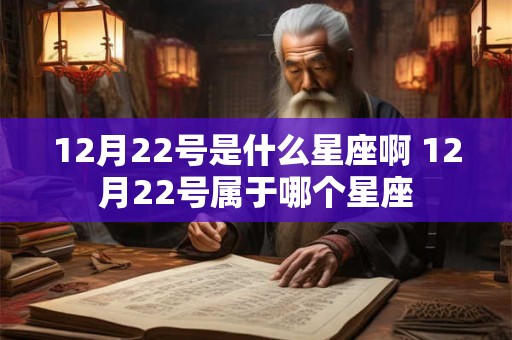 12月22号是什么星座啊 12月22号属于哪个星座