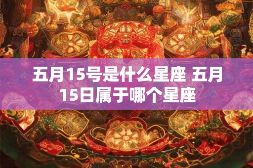 五月15号是什么星座 五月15日属于哪个星座
