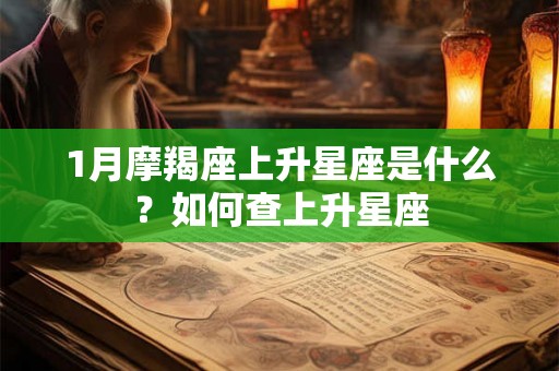 1月摩羯座上升星座是什么？如何查上升星座