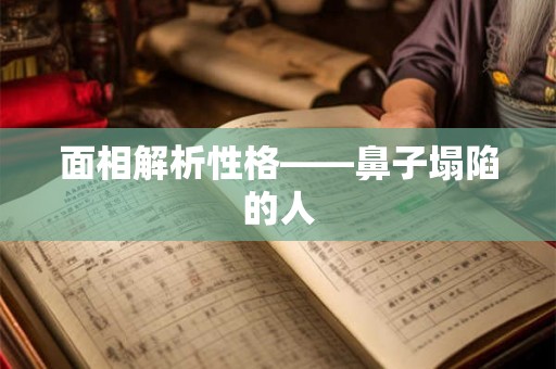 面相解析性格——鼻子塌陷的人