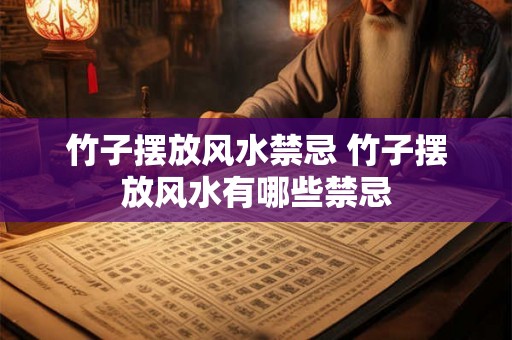 竹子摆放风水禁忌 竹子摆放风水有哪些禁忌