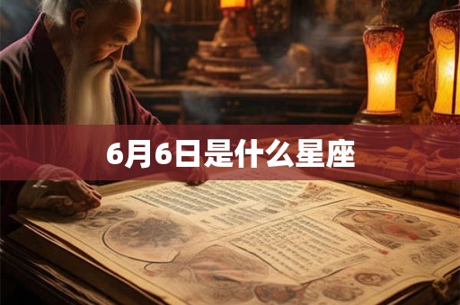 6月6日是什么星座