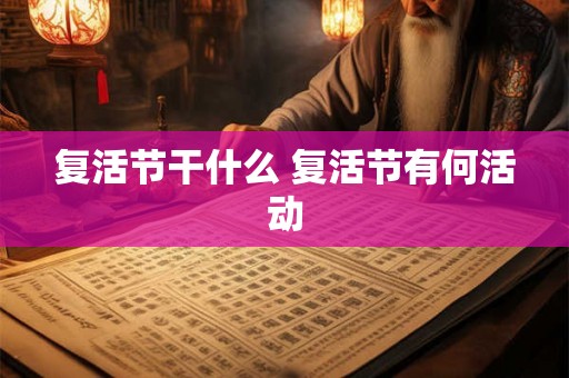 复活节干什么 复活节有何活动
