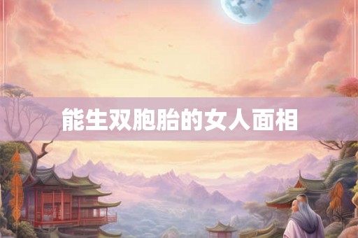 能生双胞胎的女人面相