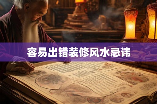 容易出错装修风水忌讳