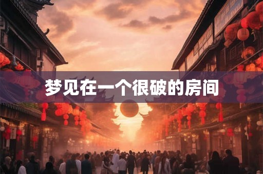 梦见在一个很破的房间