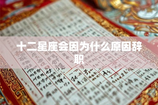 十二星座会因为什么原因辞职