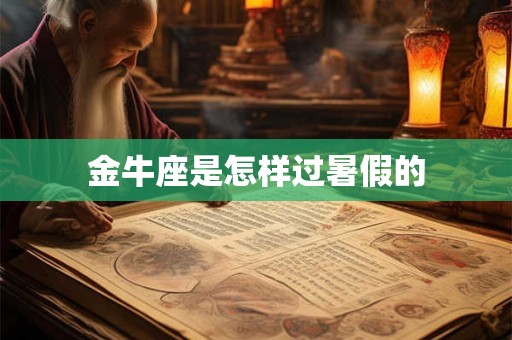 金牛座是怎样过暑假的