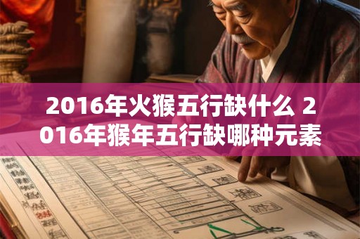 2016年火猴五行缺什么 2016年猴年五行缺哪种元素