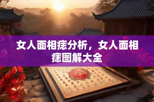 女人面相痣分析，女人面相痣图解大全