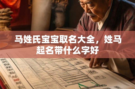 马姓氏宝宝取名大全，姓马起名带什么字好