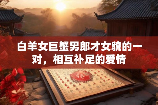 白羊女巨蟹男郎才女貌的一对，相互补足的爱情