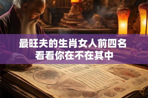 最旺夫的生肖女人前四名 看看你在不在其中