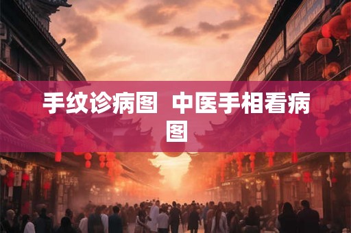 手纹诊病图  中医手相看病图