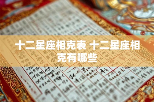 十二星座相克表 十二星座相克有哪些