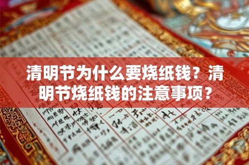 清明节为什么要烧纸钱？清明节烧纸钱的注意事项？