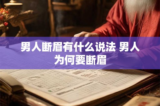 男人断眉有什么说法 男人为何要断眉 男人断眉有什么说法 男人为何要断眉