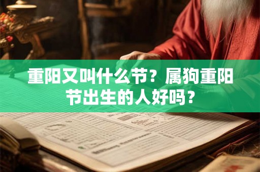 重阳又叫什么节？属狗重阳节出生的人好吗？