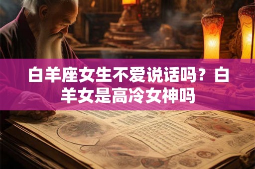 白羊座女生不爱说话吗？白羊女是高冷女神吗