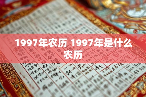 1997年农历 1997年是什么农历