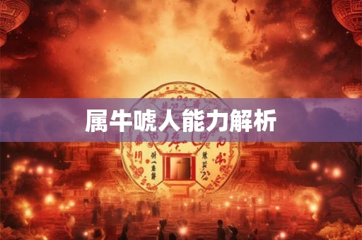 属牛唬人能力解析