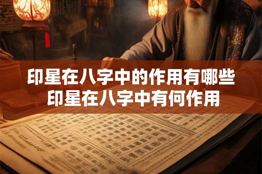 印星在八字中的作用有哪些 印星在八字中有何作用