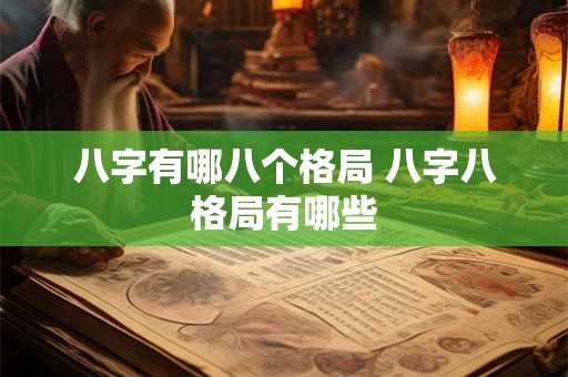 八字有哪八个格局 八字八格局有哪些