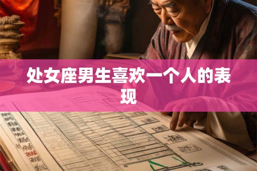 处女座男生喜欢一个人的表现