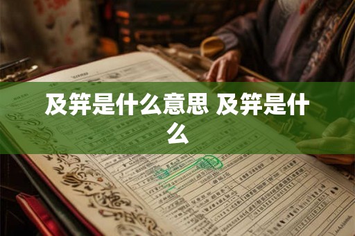 及笄是什么意思 及笄是什么