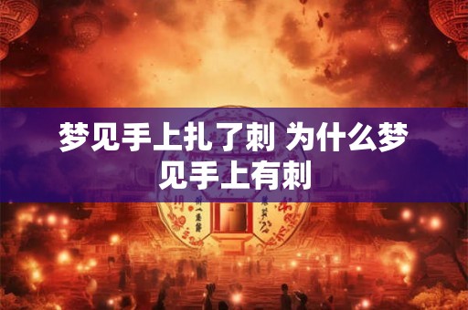 梦见手上扎了刺 为什么梦见手上有刺