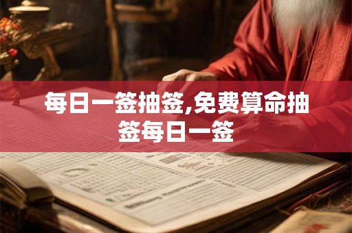 每日一签抽签,免费算命抽签每日一签