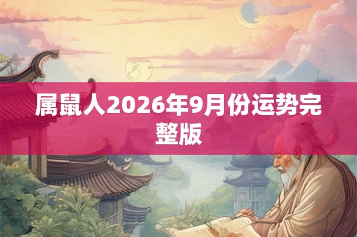 属鼠人2026年9月份运势完整版