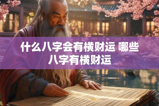 什么八字会有横财运 哪些八字有横财运