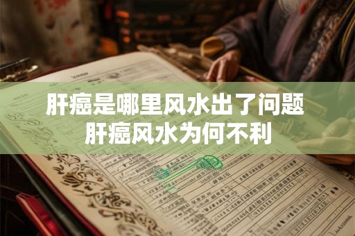 肝癌是哪里风水出了问题 肝癌风水为何不利