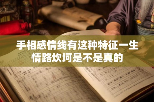 手相感情线有这种特征一生情路坎坷是不是真的