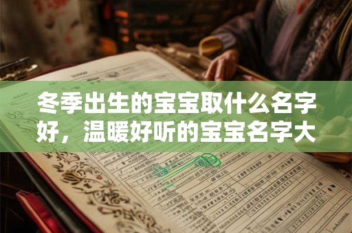冬季出生的宝宝取什么名字好，温暖好听的宝宝名字大全