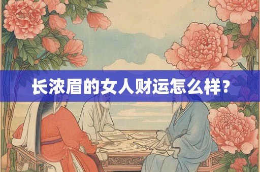 长浓眉的女人财运怎么样？