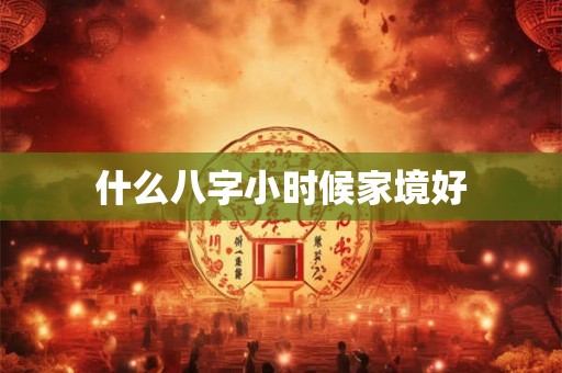 什么八字小时候家境好