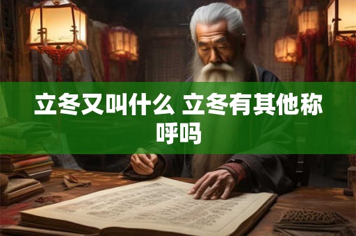 立冬又叫什么 立冬有其他称呼吗