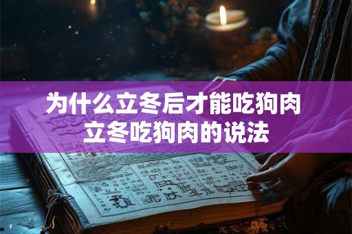 为什么立冬后才能吃狗肉 立冬吃狗肉的说法