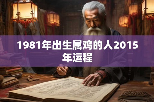 1981年出生属鸡的人2015年运程