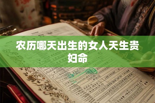 农历哪天出生的女人天生贵妇命