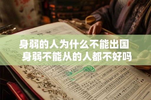 身弱的人为什么不能出国  身弱不能从的人都不好吗