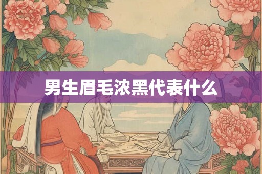 男生眉毛浓黑代表什么