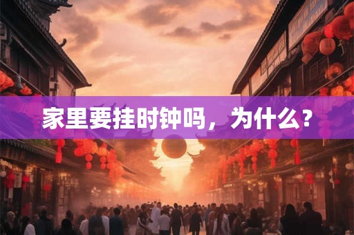 家里要挂时钟吗，为什么？
