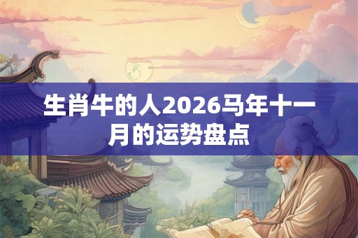 生肖牛的人2026马年十一月的运势盘点